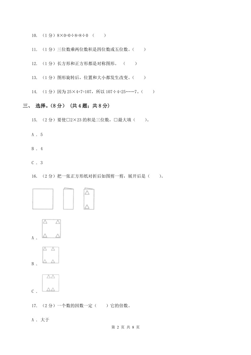 赣南版2019-2020学年三年级下学期数学期中试卷.doc_第2页