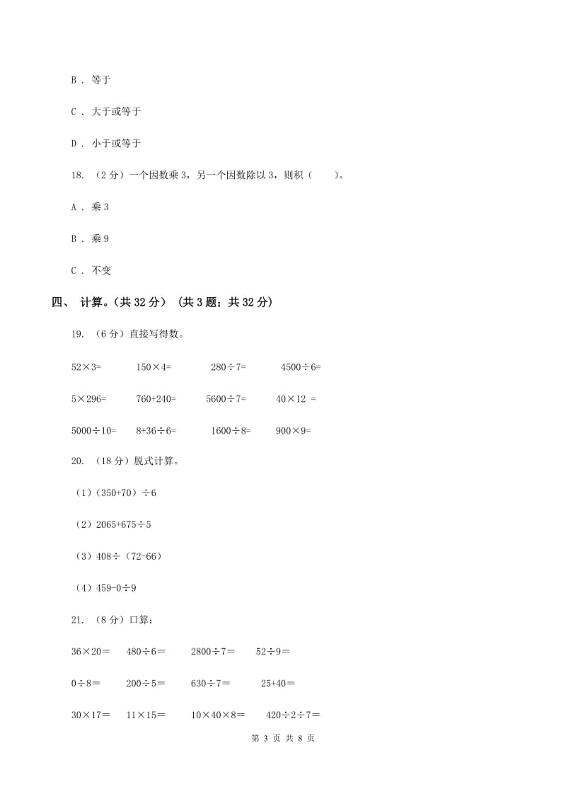 赣南版2019-2020学年三年级下学期数学期中试卷.doc_第3页