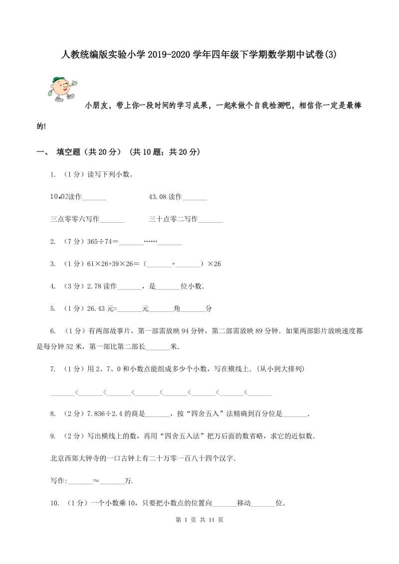 人教统编版实验小学2019-2020学年四年级下学期数学期中试卷(B卷).doc_第1页