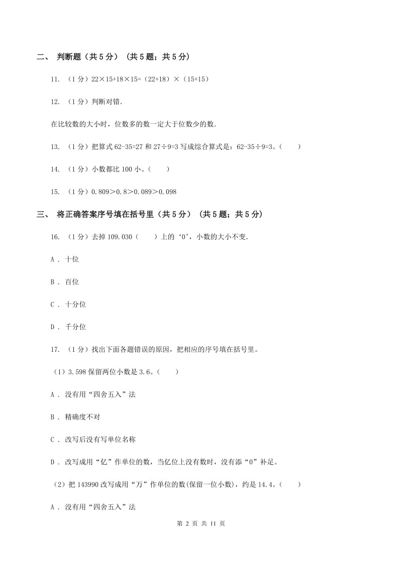 人教统编版实验小学2019-2020学年四年级下学期数学期中试卷(B卷).doc_第2页