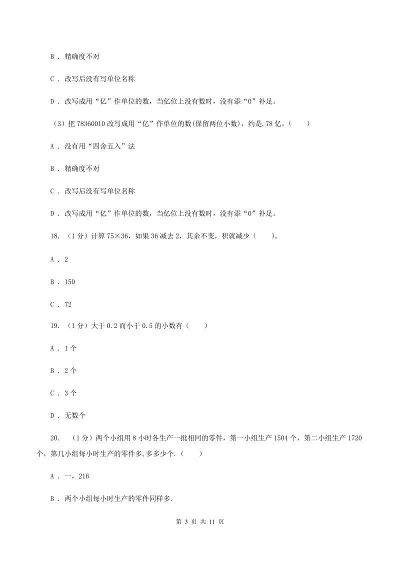 人教统编版实验小学2019-2020学年四年级下学期数学期中试卷(B卷).doc_第3页