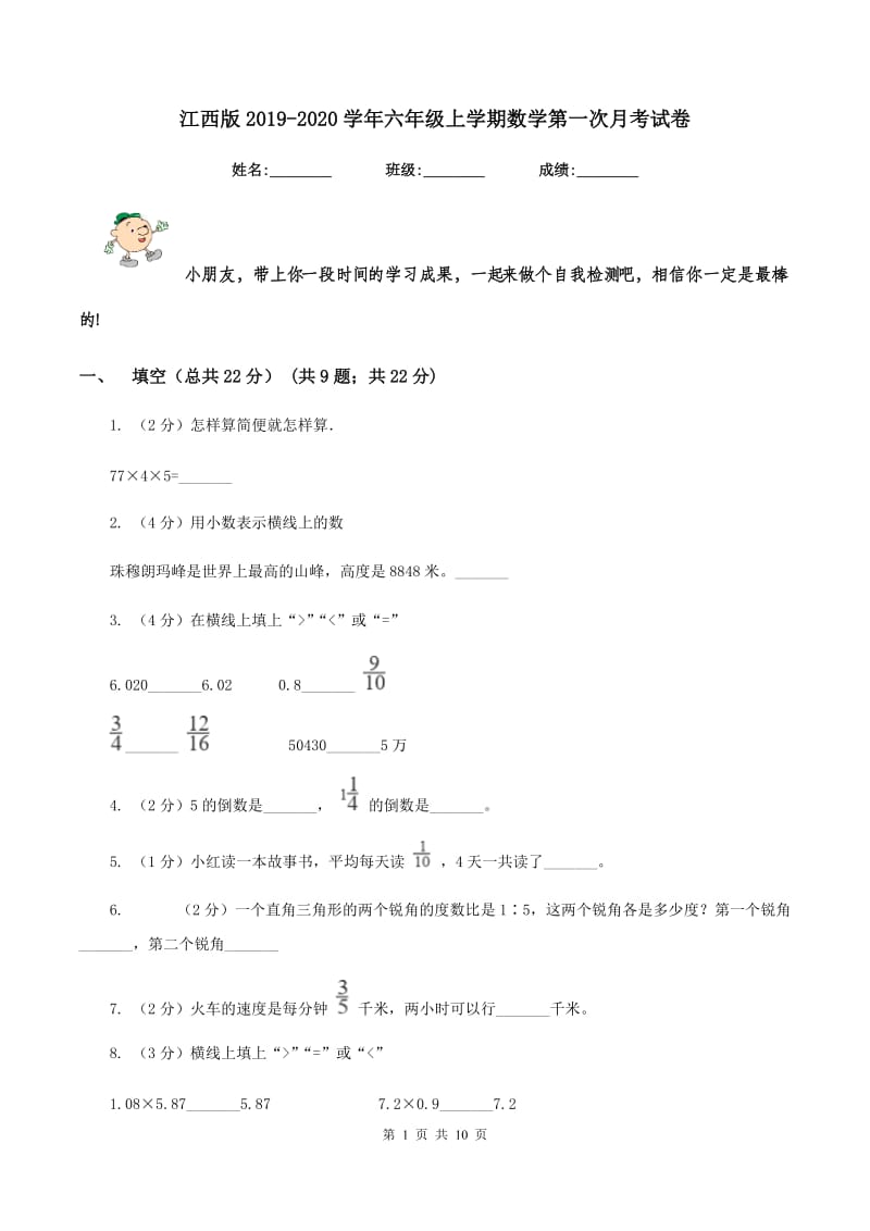 江西版2019-2020学年六年级上学期数学第一次月考试卷.doc_第1页