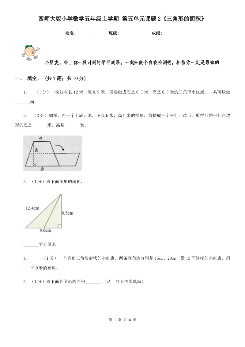 西师大版小学数学五年级上学期第五单元课题2《三角形的面积》.doc_第1页