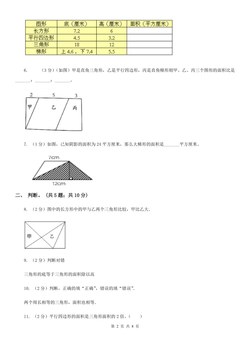 西师大版小学数学五年级上学期第五单元课题2《三角形的面积》.doc_第2页