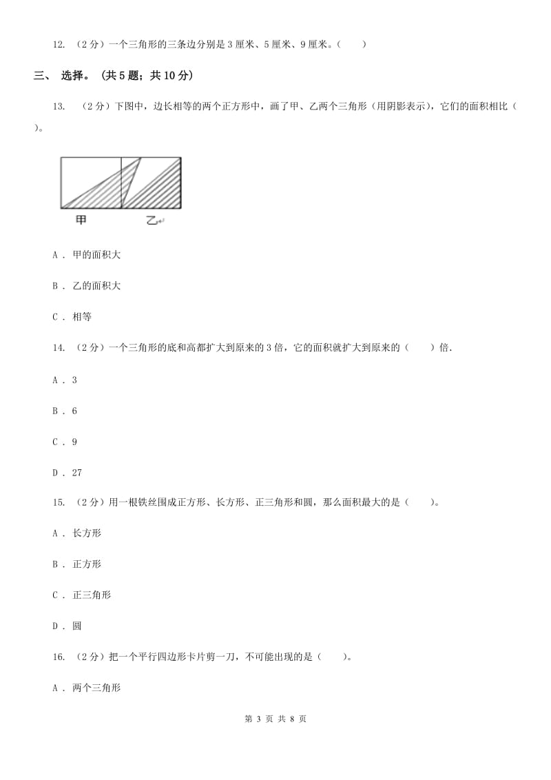 西师大版小学数学五年级上学期第五单元课题2《三角形的面积》.doc_第3页