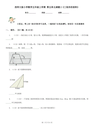 西師大版小學(xué)數(shù)學(xué)五年級上學(xué)期第五單元課題2《三角形的面積》.doc