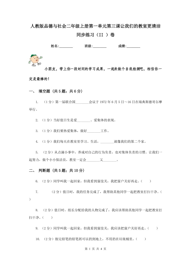 人教版品德与社会二年级上册第一单元第三课让我们的教室更清洁 同步练习（II ）卷.doc_第1页