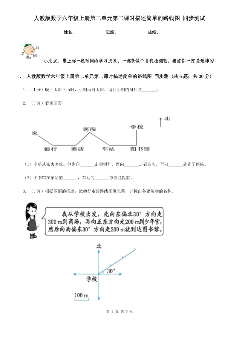 人教版数学六年级上册第二单元第二课时描述简单的路线图同步测试.doc_第1页