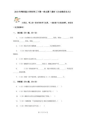 2019年粵科版小學(xué)科學(xué)三下第一單元第7課時《小動物在長大》.doc