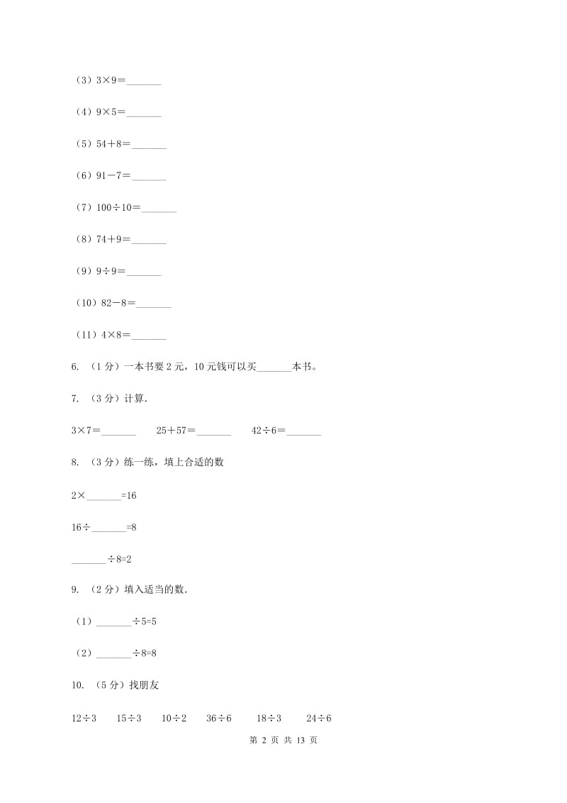 赣南版实验小学2019-2020学年二年级下学期数学第一次月考试卷.doc_第2页