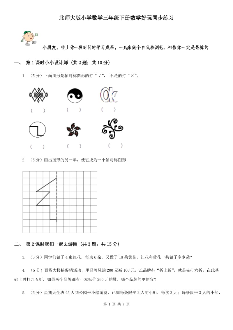 北师大版小学数学三年级下册数学好玩同步练习.doc_第1页