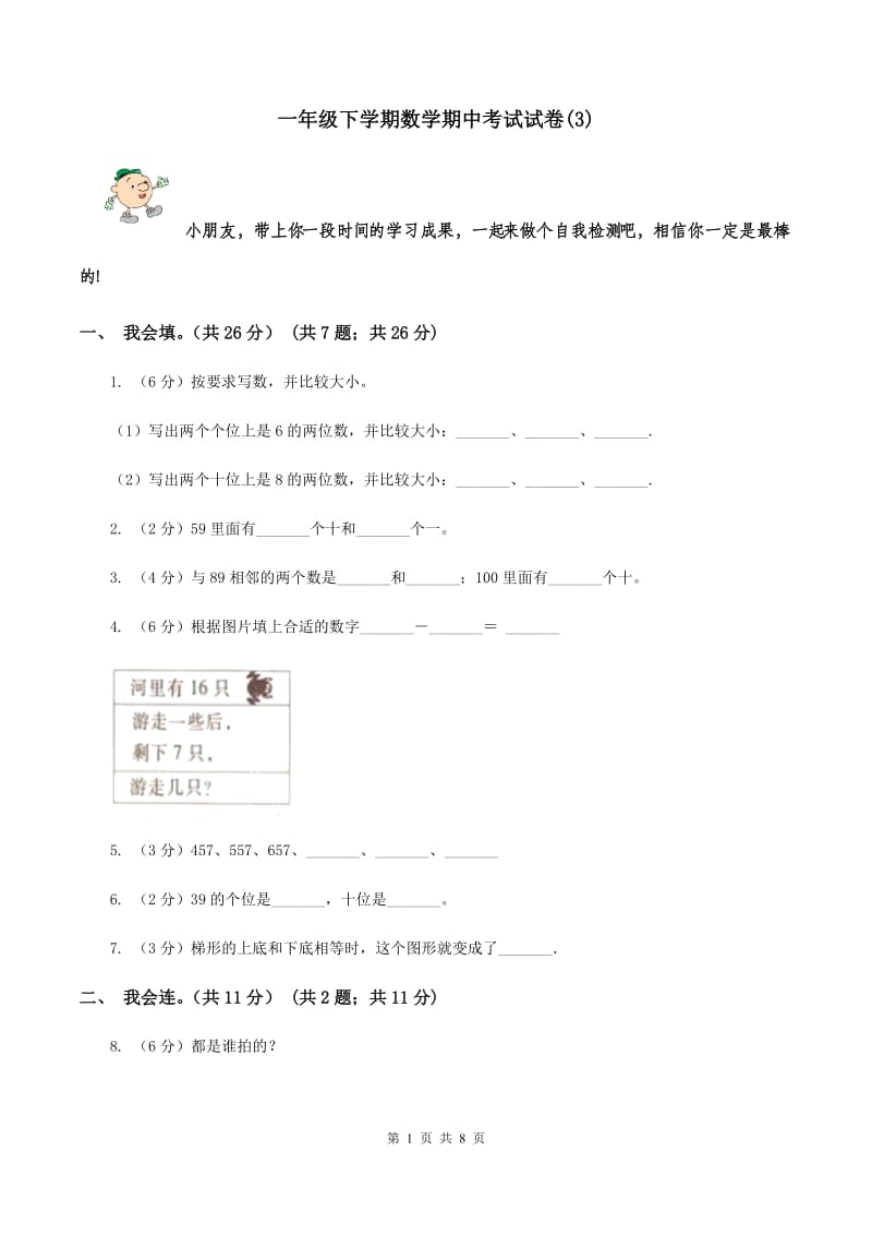 一年级下学期数学期中考试试卷(B卷).doc_第1页