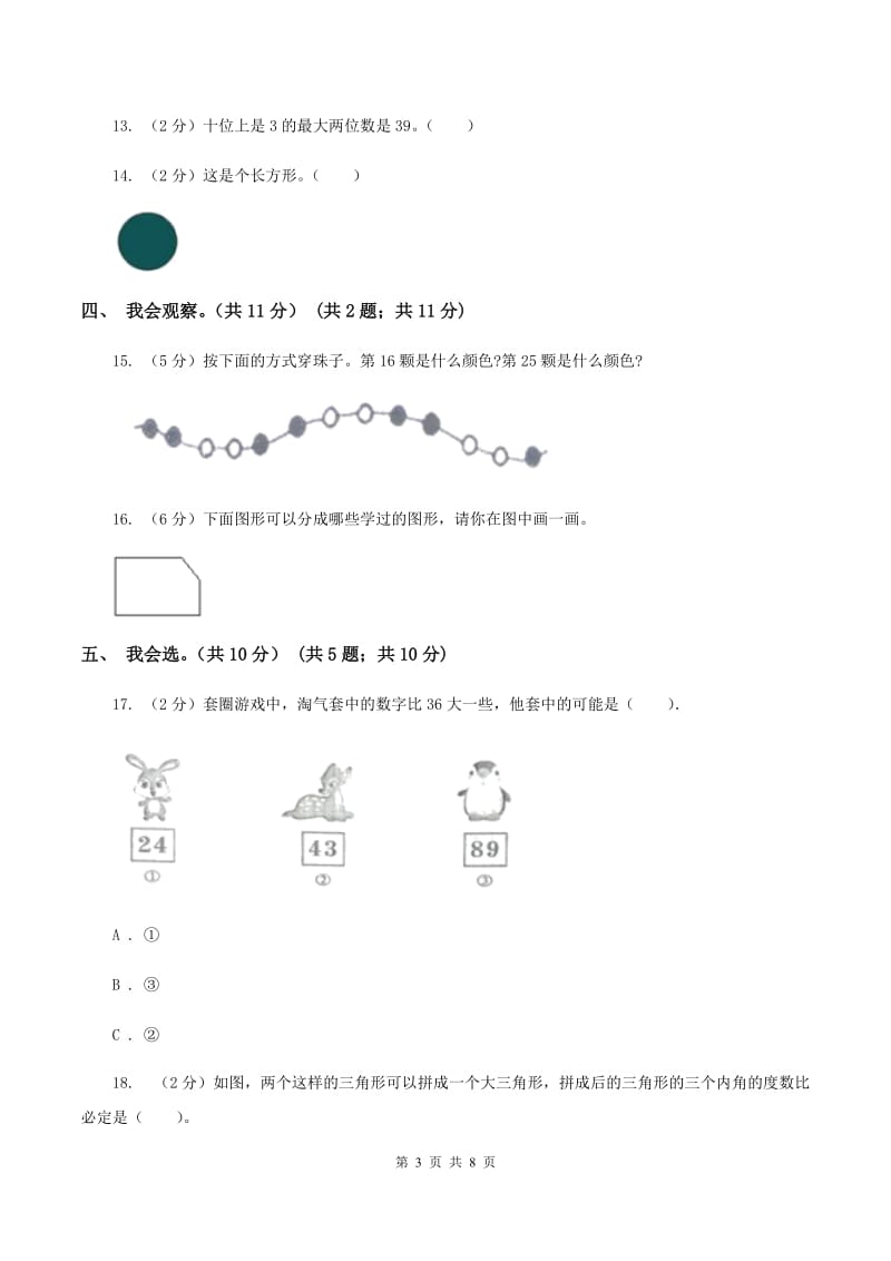 一年级下学期数学期中考试试卷(B卷).doc_第3页