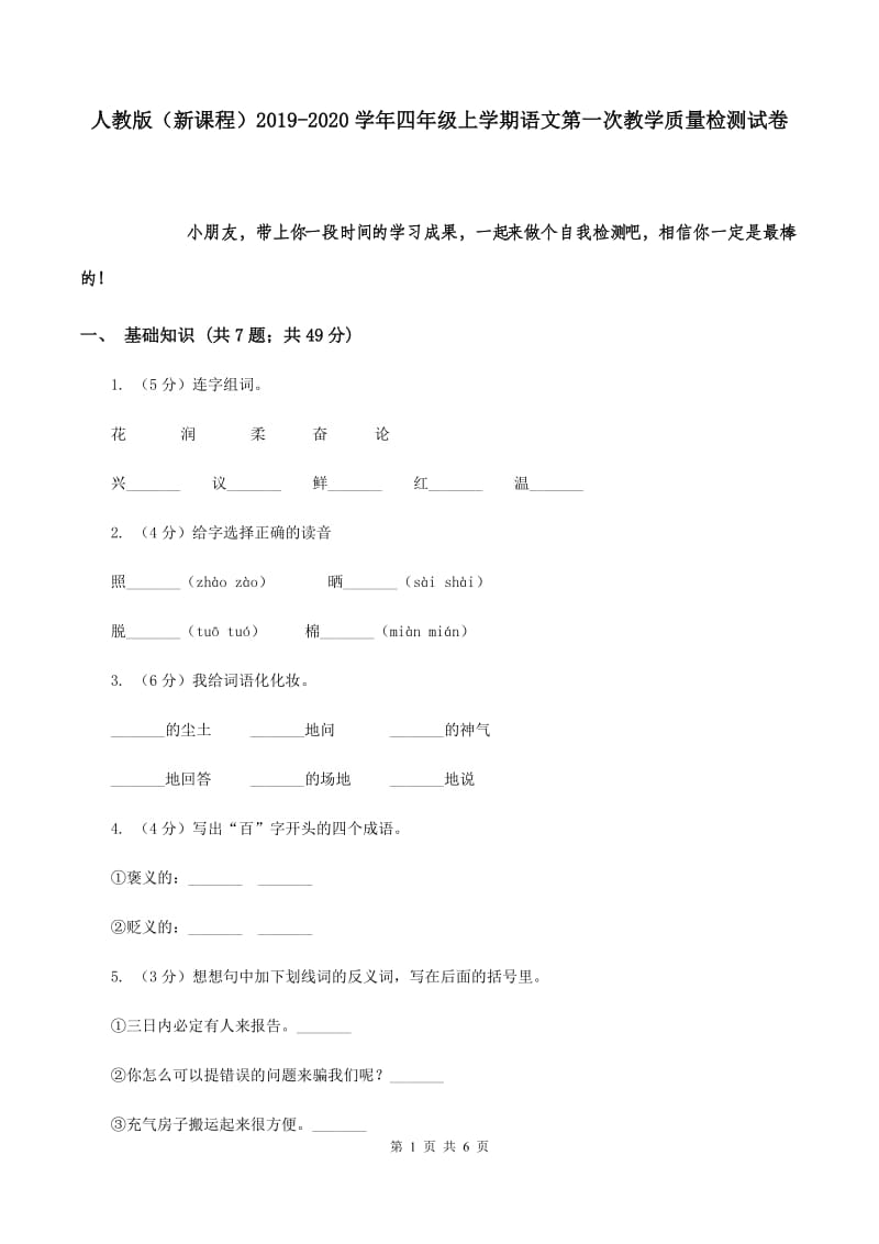 人教版（新课程）2019-2020学年四年级上学期语文第一次教学质量检测试卷.doc_第1页