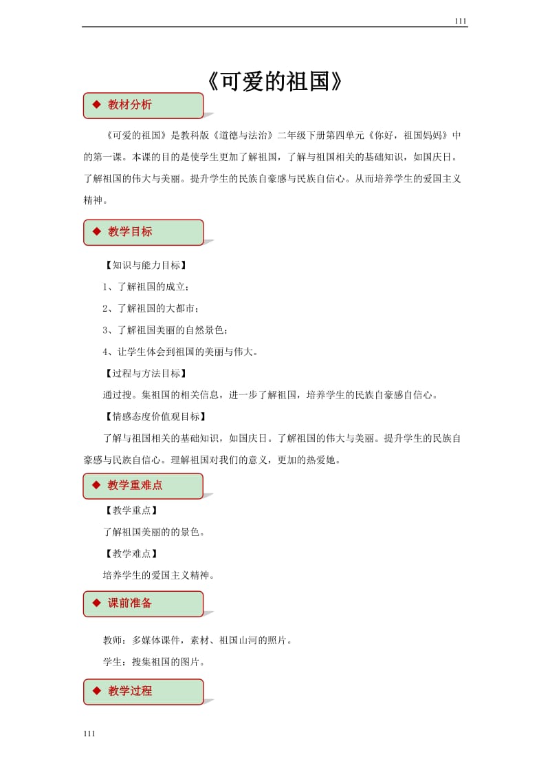 二年级下册道德与法治10 可爱的祖国 教学设计教案_第1页