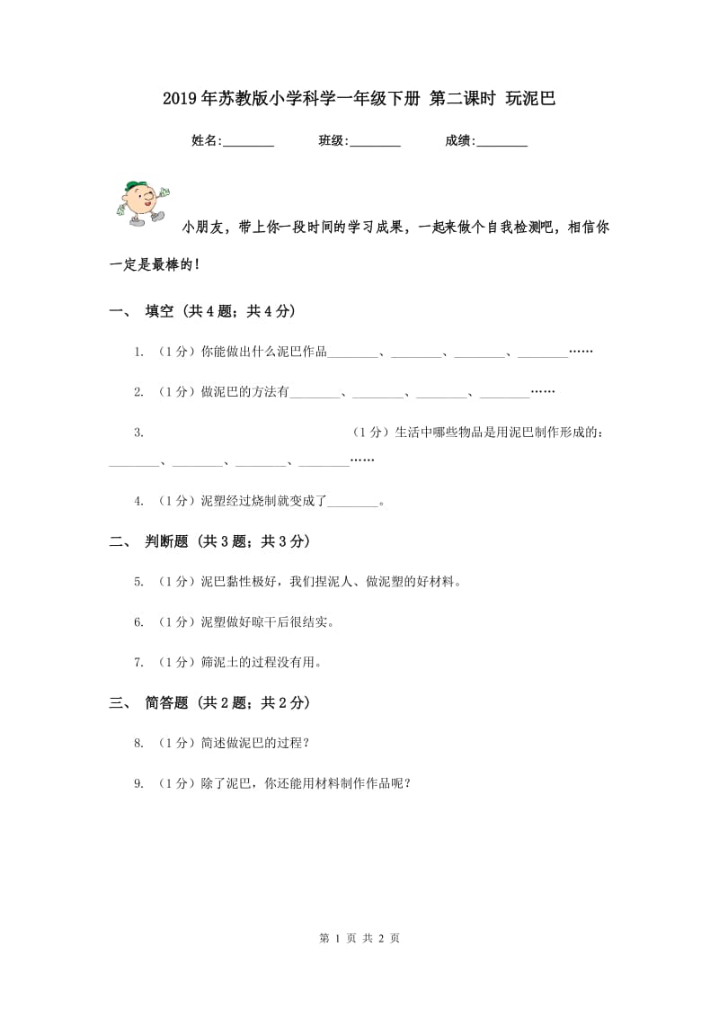 2019年苏教版小学科学一年级下册 第二课时 玩泥巴 .doc_第1页