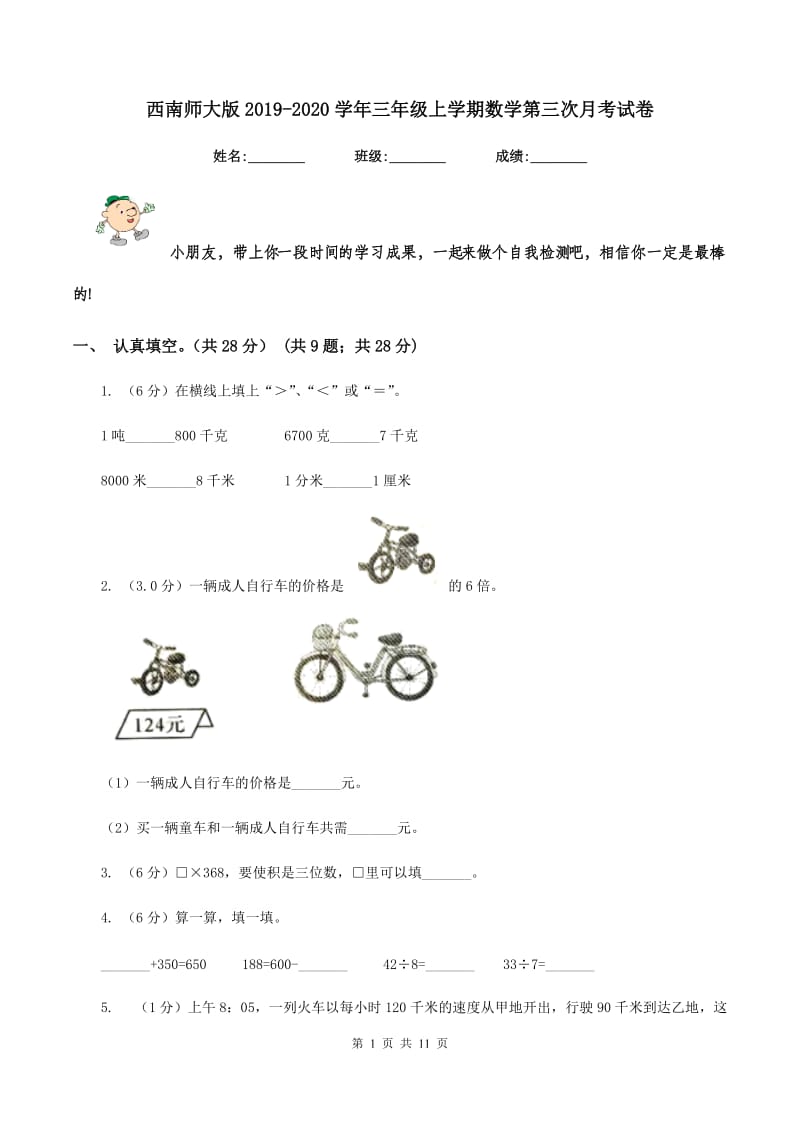 西南师大版2019-2020学年三年级上学期数学第三次月考试卷.doc_第1页