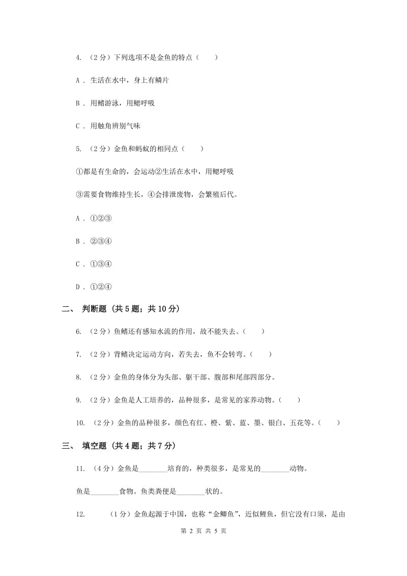 2020年教科版科学三上第二单元第六课金鱼同步训练.doc_第2页