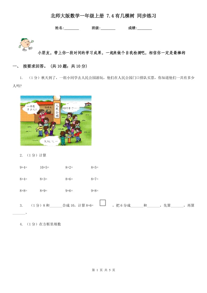 北师大版数学一年级上册7.4有几棵树同步练习.doc_第1页