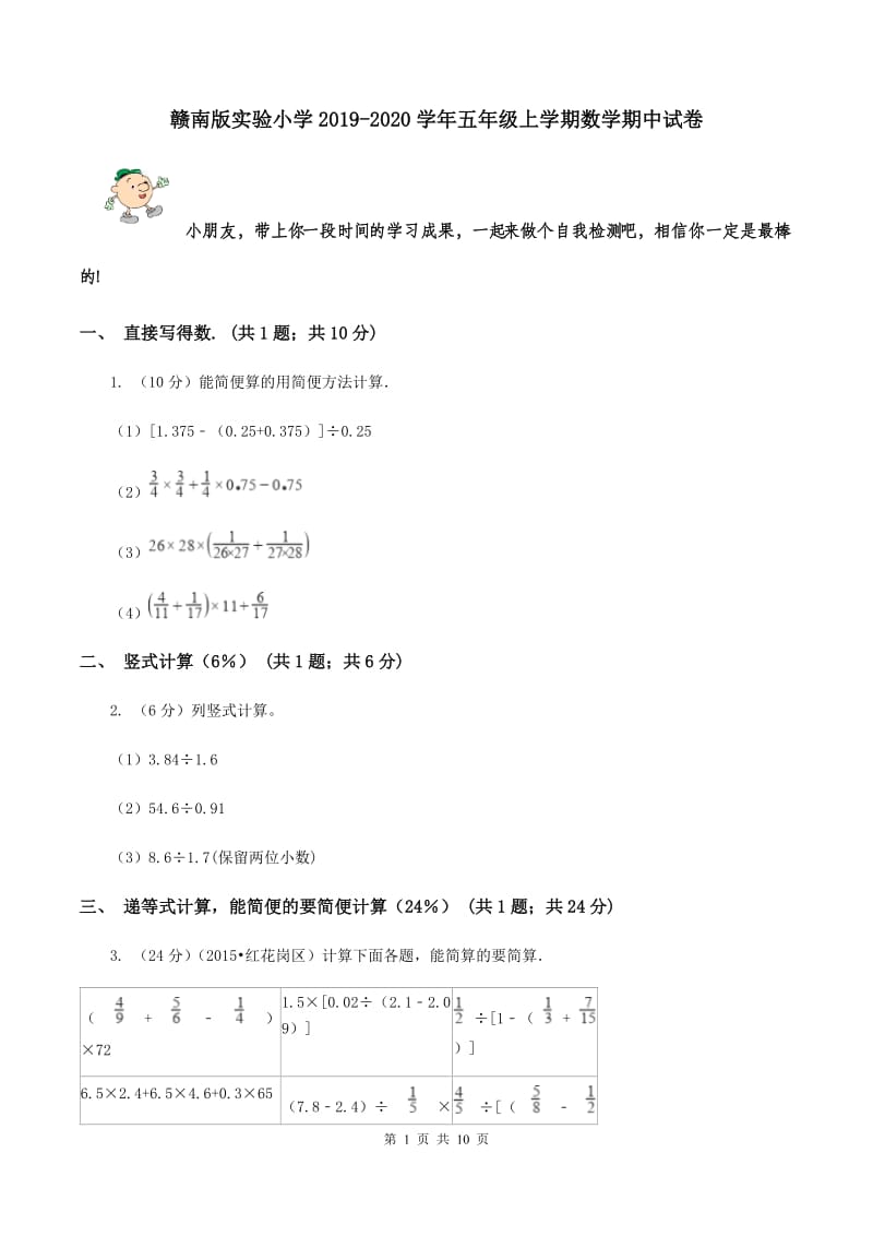 赣南版实验小学2019-2020学年五年级上学期数学期中试卷.doc_第1页