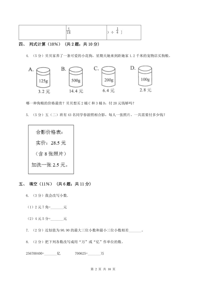 赣南版实验小学2019-2020学年五年级上学期数学期中试卷.doc_第2页