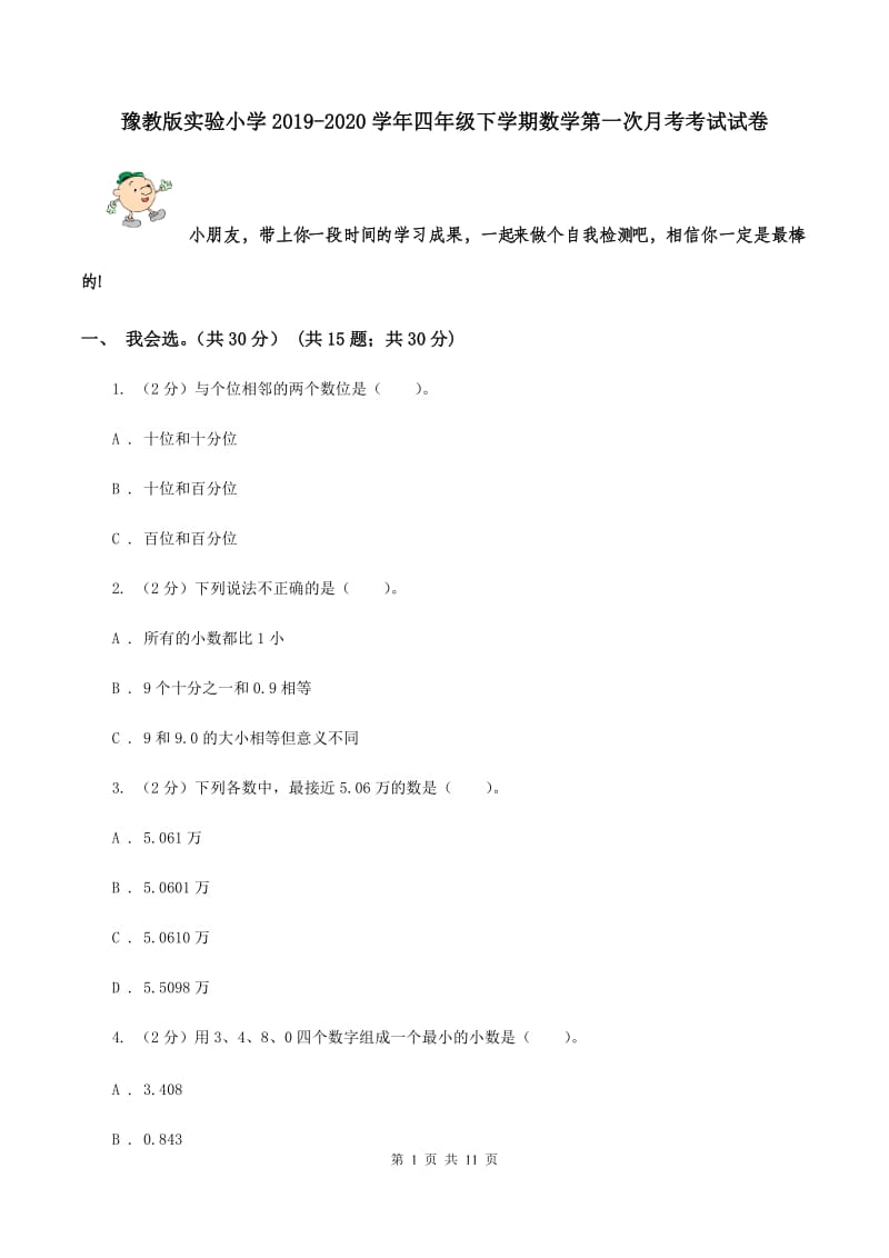 豫教版实验小学2019-2020学年四年级下学期数学第一次月考考试试卷.doc_第1页