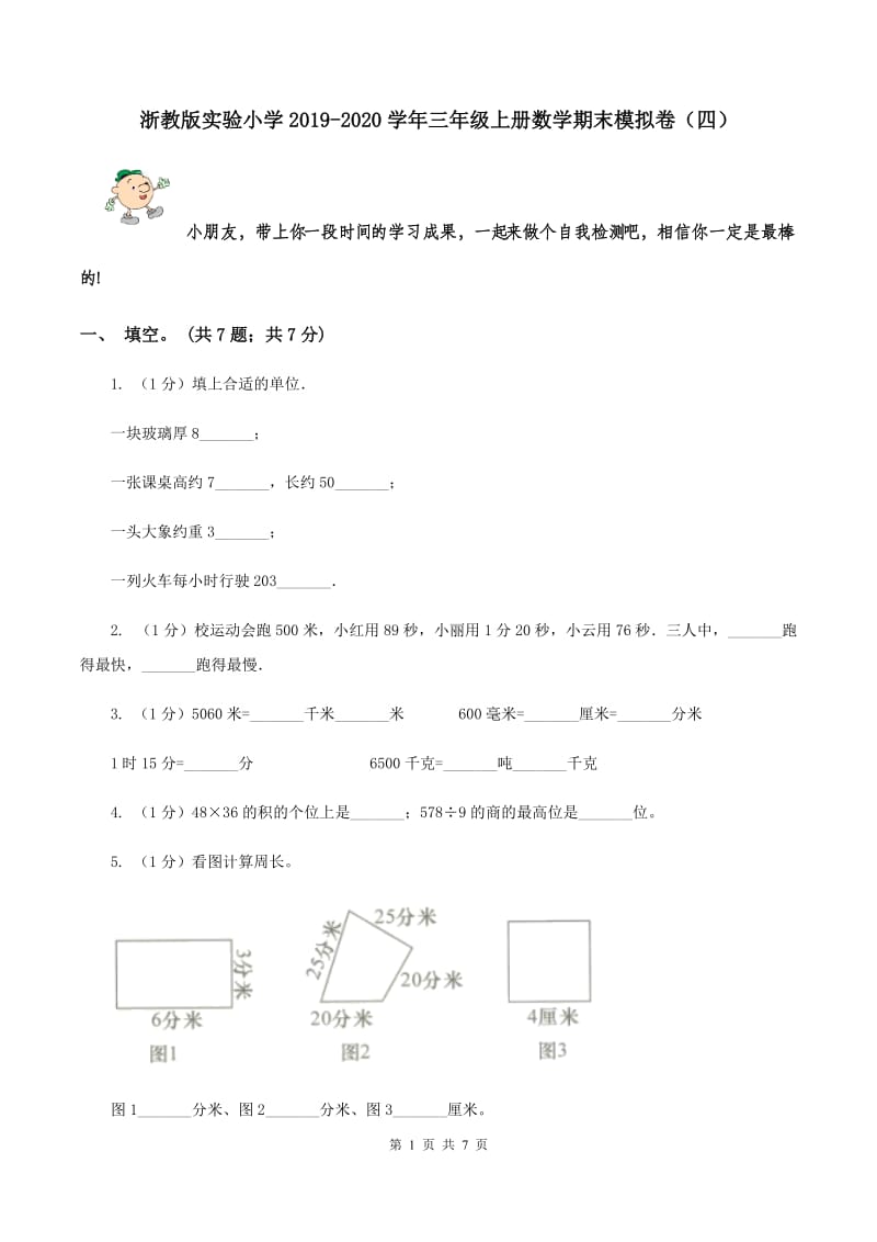 浙教版实验小学2019-2020学年三年级上册数学期末模拟卷（四）.doc_第1页