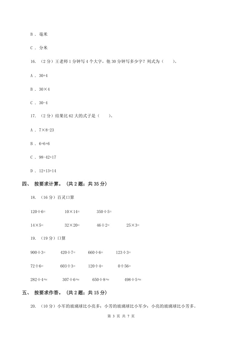 浙教版实验小学2019-2020学年三年级上册数学期末模拟卷（四）.doc_第3页