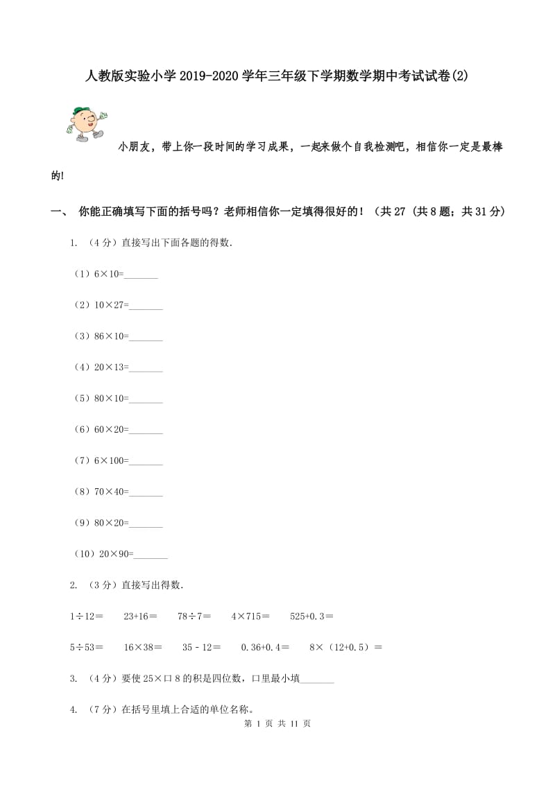 人教版实验小学2019-2020学年三年级下学期数学期中考试试题.doc_第1页