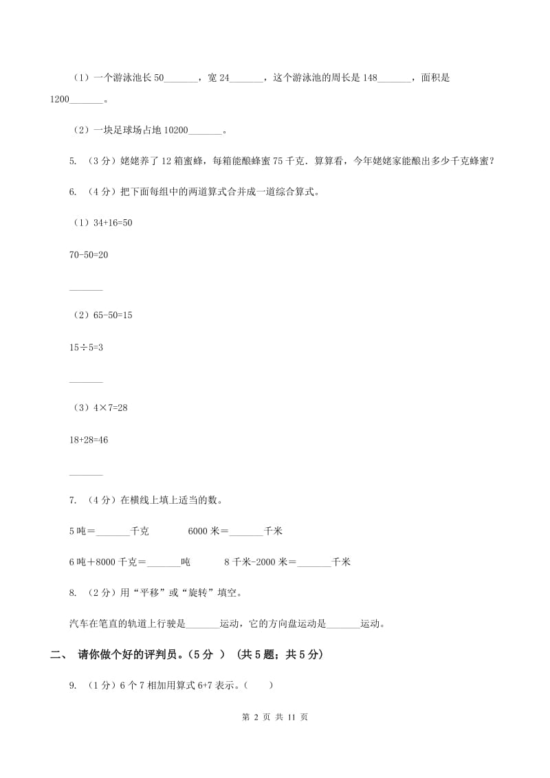 人教版实验小学2019-2020学年三年级下学期数学期中考试试题.doc_第2页