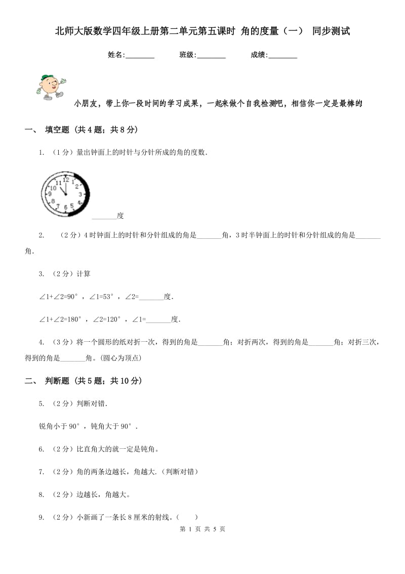 北师大版数学四年级上册第二单元第五课时角的度量（一）同步测试.doc_第1页