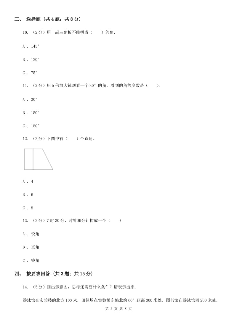 北师大版数学四年级上册第二单元第五课时角的度量（一）同步测试.doc_第2页