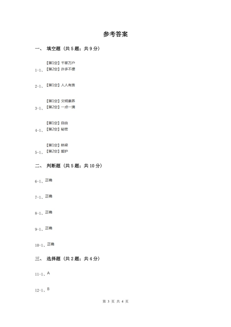 冀教版品德与生活四年级下册第二单元第四节爱护通信设施遵守通信规则过关试题（I）卷.doc_第3页