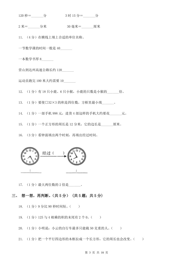 2019-2020学年三年级上学期数学期末试卷人教版.doc_第3页