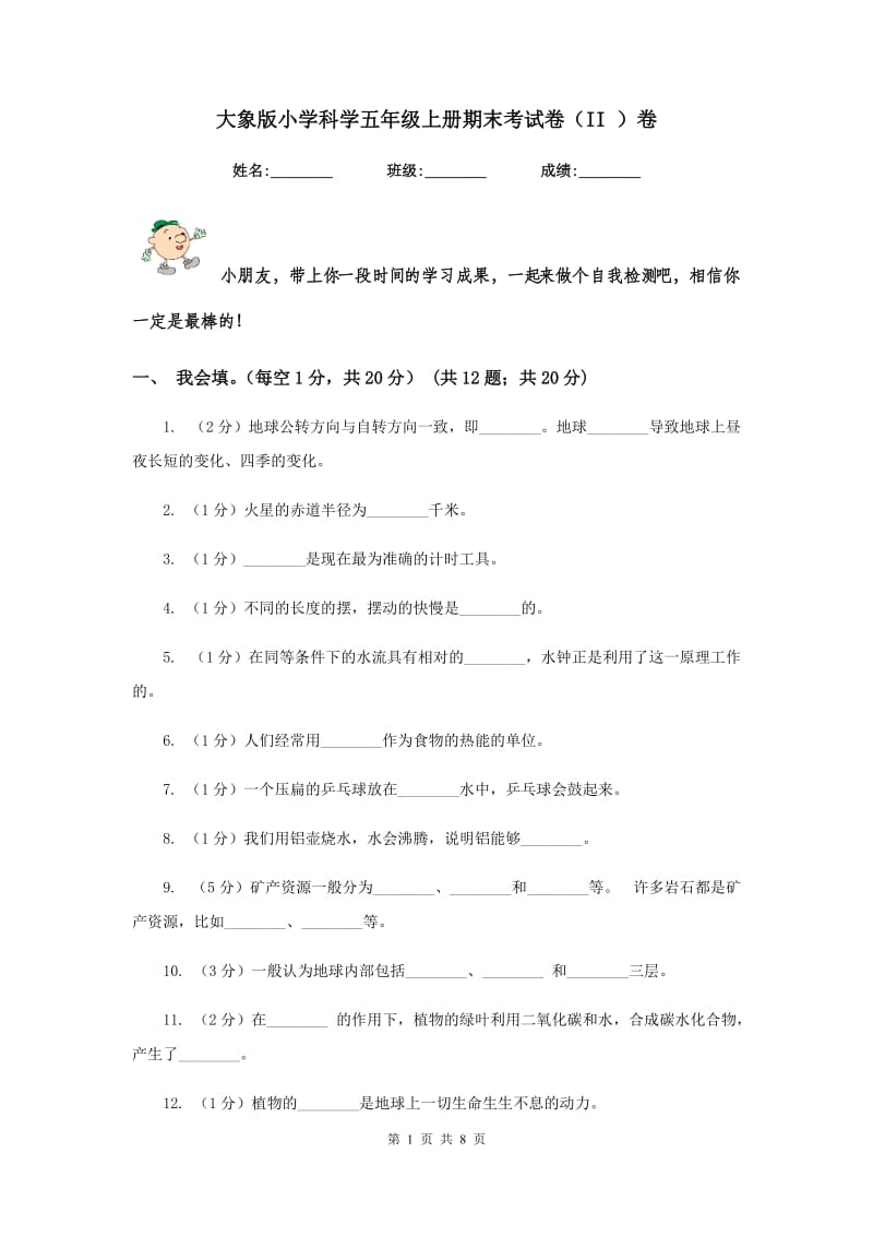 大象版小学科学五年级上册期末考试卷（II ）卷.doc_第1页