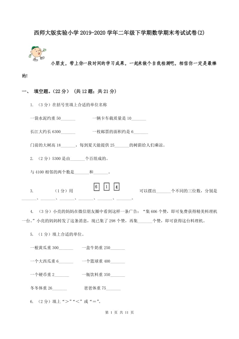 西师大版实验小学2019-2020学年二年级下学期数学期末考试试题.doc_第1页