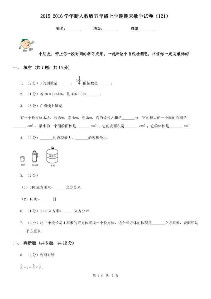 2015-2016学年新人教版五年级上学期期末数学试卷（121）.doc_第1页