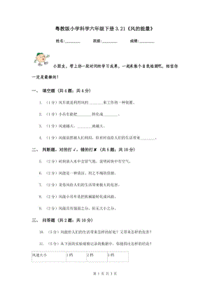 粵教版小學(xué)科學(xué)六年級下冊3.21《風(fēng)的能量》.doc