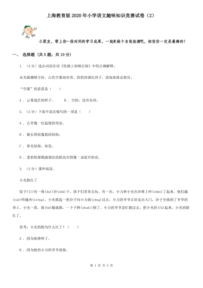 上海教育版2020年小学语文趣味知识竞赛试卷（2）.doc_第1页