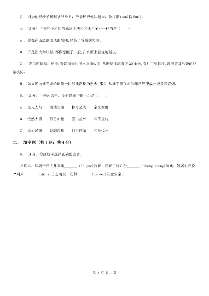上海教育版2020年小学语文趣味知识竞赛试卷（2）.doc_第2页