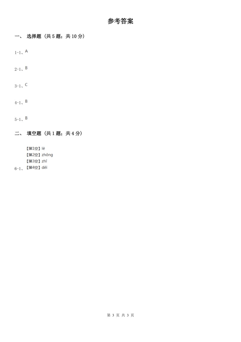 上海教育版2020年小学语文趣味知识竞赛试卷（2）.doc_第3页