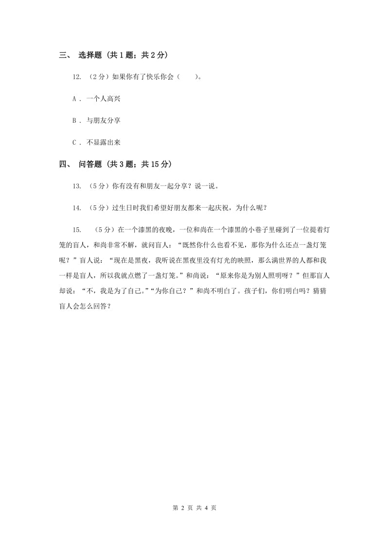 人教版品德与生活三年级下册第二单元第三节分享的快乐过关试题（I）卷.doc_第2页