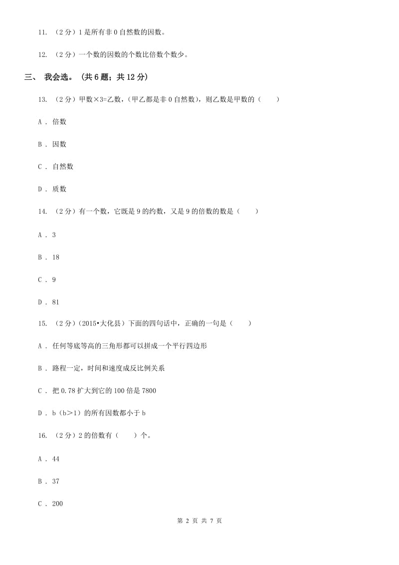 北师大版数学五年级上册第三单元倍数与因数单元测试卷（四）.doc_第2页