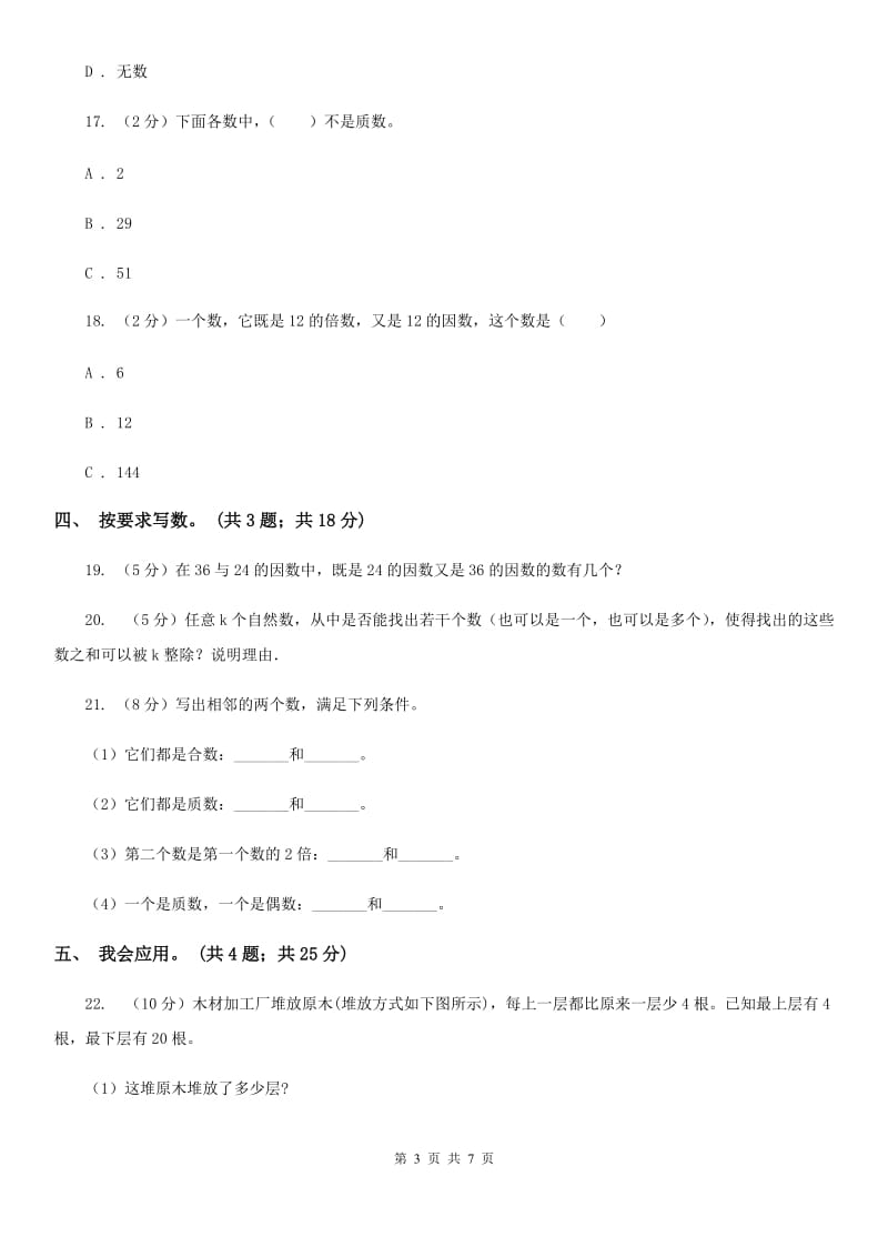 北师大版数学五年级上册第三单元倍数与因数单元测试卷（四）.doc_第3页