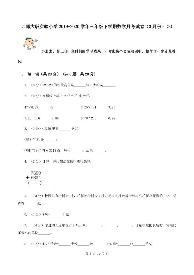 西师大版实验小学2019-2020学年三年级下学期数学月考试卷（3月份）(E卷).doc_第1页