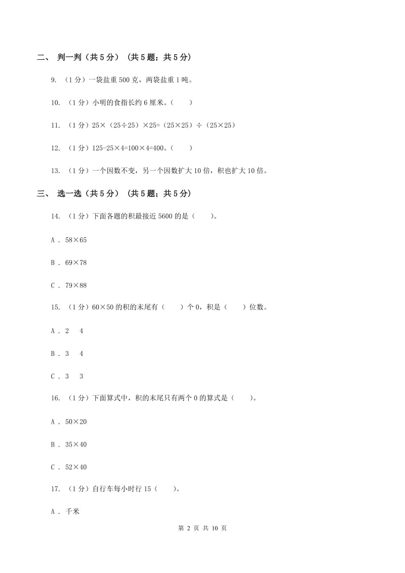 西师大版实验小学2019-2020学年三年级下学期数学月考试卷（3月份）(E卷).doc_第2页