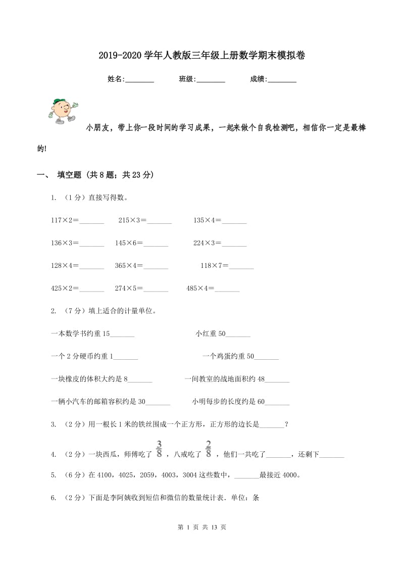 2019-2020学年人教版三年级上册数学期末模拟卷.doc_第1页