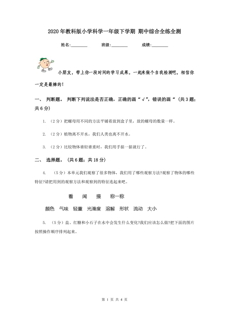 2020年教科版小学科学一年级下学期 期中综合全练全测.doc_第1页