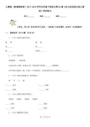 人教版（新課程標準）2017-2018學(xué)年五年級下冊語文第25課《自己的花是讓別人看的》同步練習(xí).doc