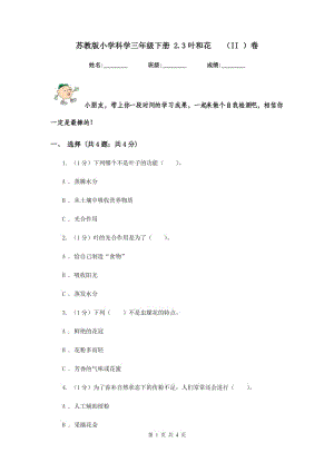 蘇教版小學(xué)科學(xué)三年級下冊 2.3葉和花 （II ）卷.doc